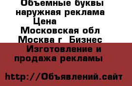 Объемные буквы, наружная реклама › Цена ­ 26 000 - Московская обл., Москва г. Бизнес » Изготовление и продажа рекламы   